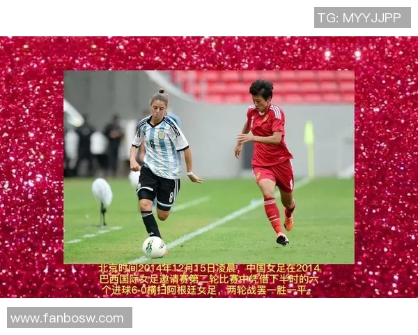 中国女足对阵阿根廷精彩直播全程回顾与战况分析