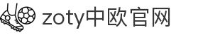 zoty中欧·(中国)-官方网站